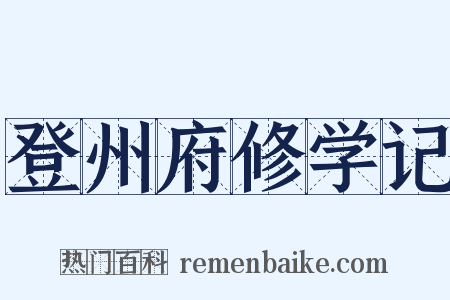 登州府修学记是什么意思的图片